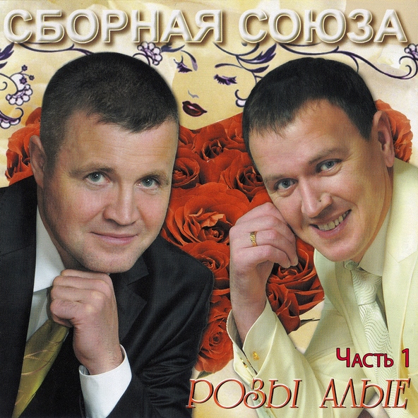 сборная союза — Розы алые